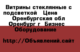 Витрины стеклянные с подсветкой › Цена ­ 3 000 - Оренбургская обл., Оренбург г. Бизнес » Оборудование   